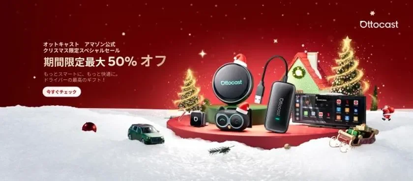 Ottocastのクリスマス限定スペシャルセールを告知する画像