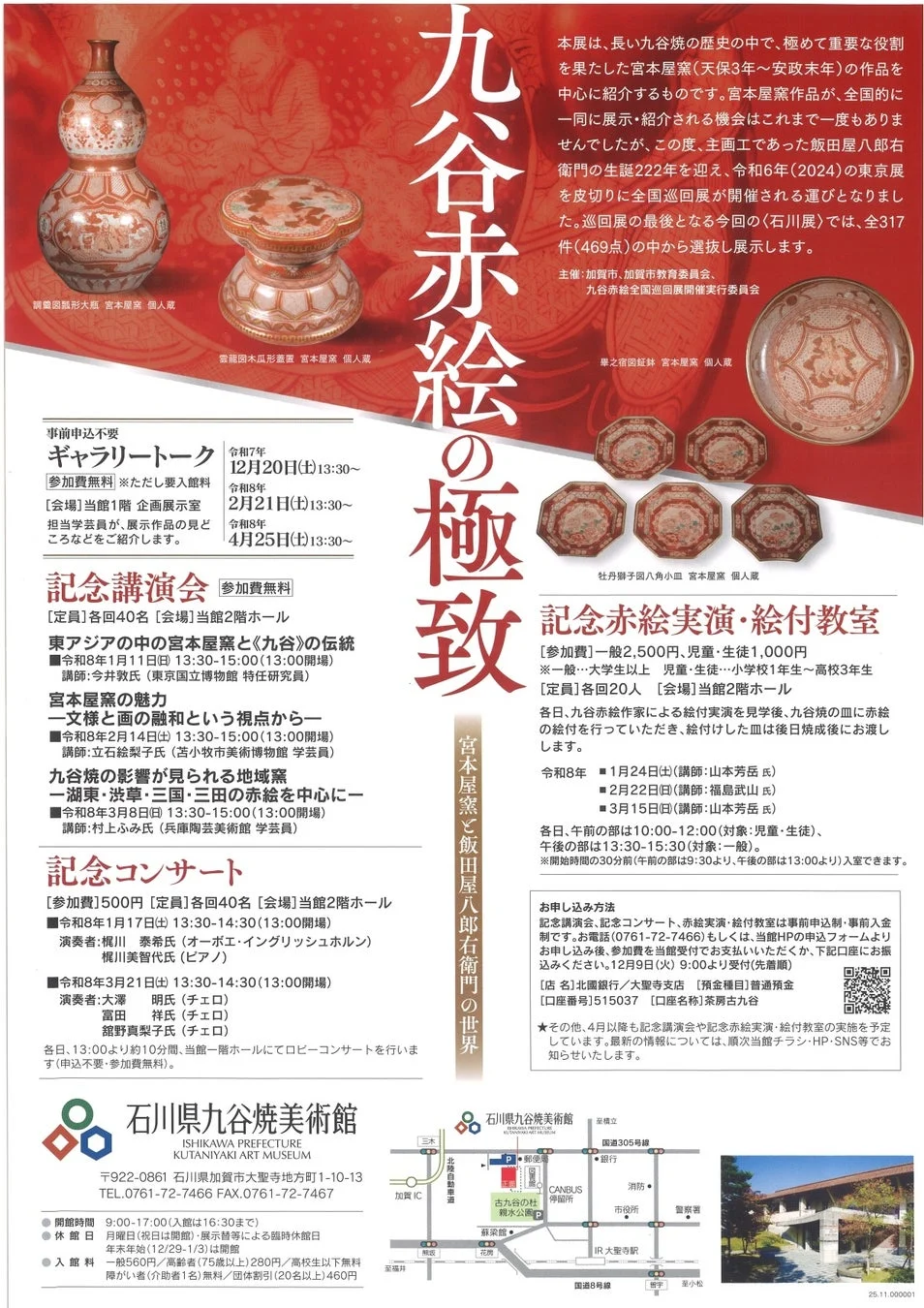 九谷赤絵の極致展イベント詳細