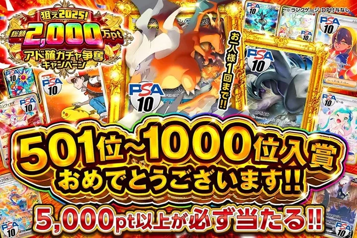 狙え2025!総額2,000万ptアド確ガチャ争奪キャンペーンPSA10