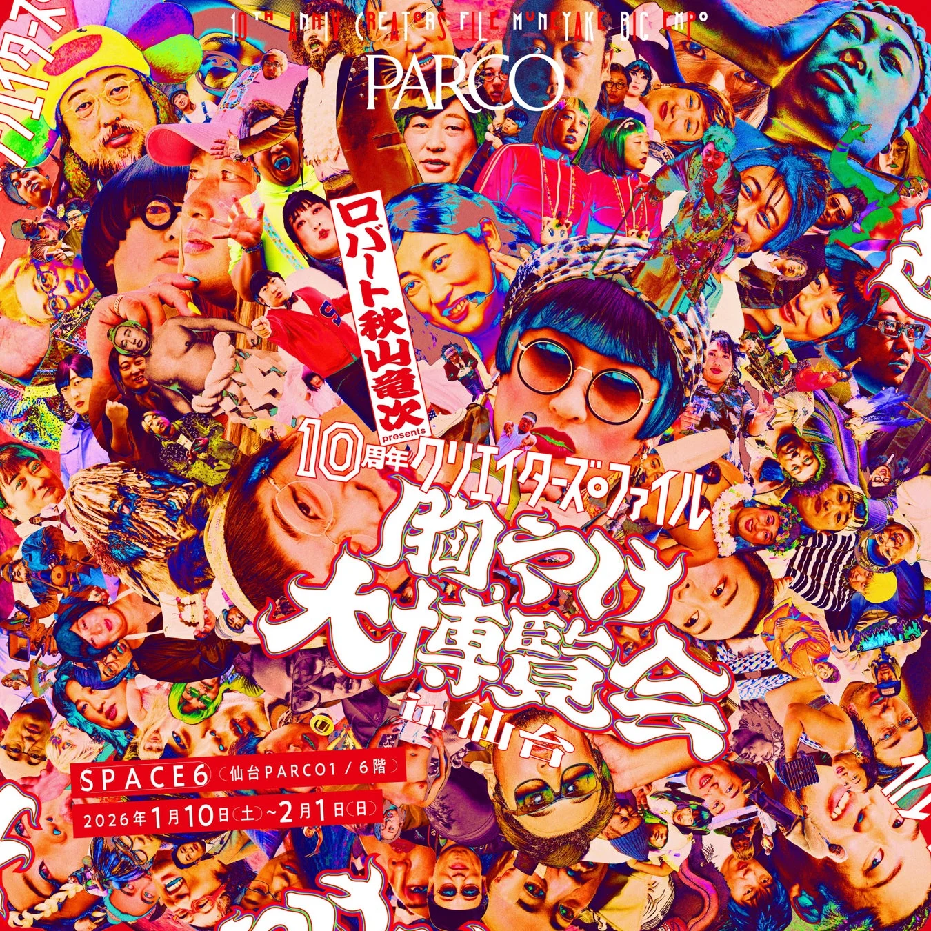 ロバート秋山竜次 presents 10周年 クリエイターズ・ファイル 胸やけ大博覧会 in 仙台