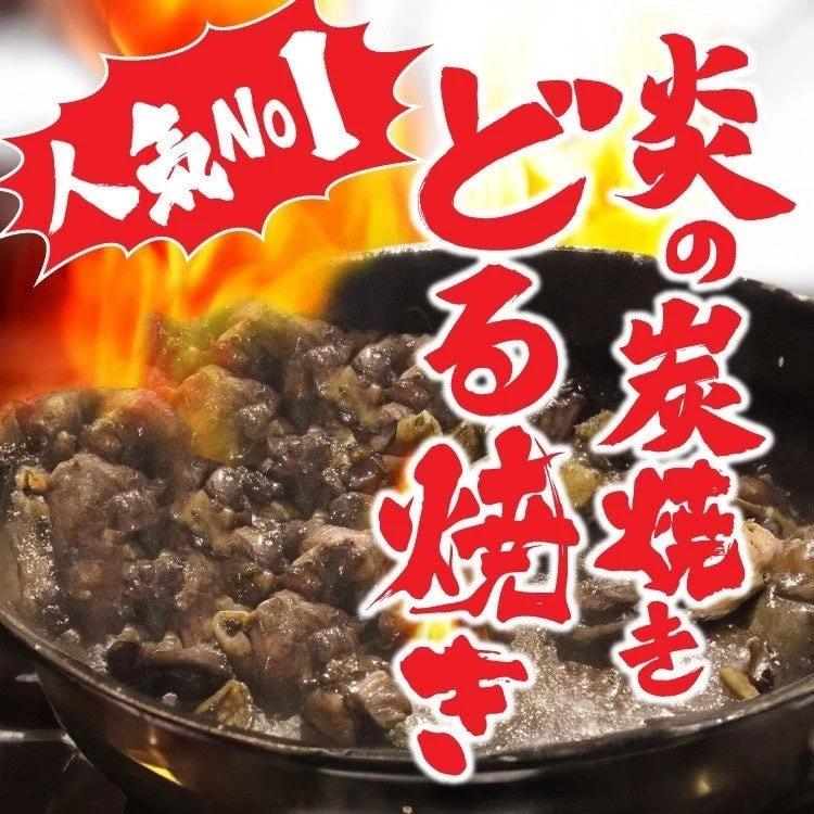 人気No.1 炎の炭焼 どる焼き