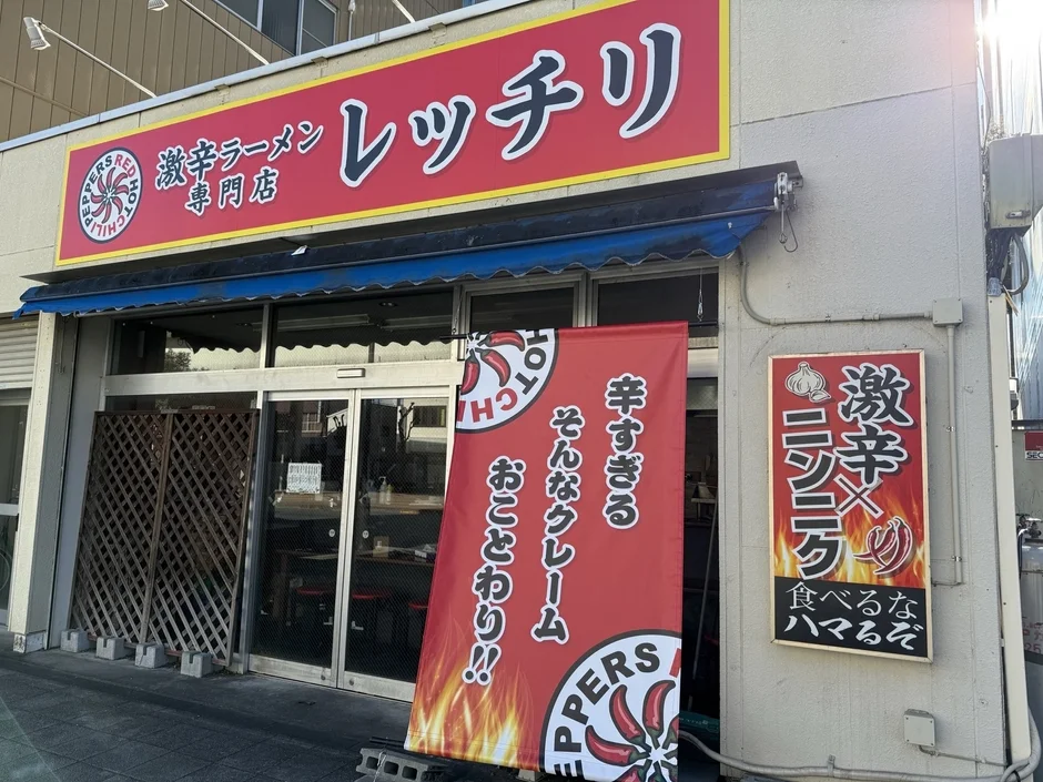 レッチリ店舗外観