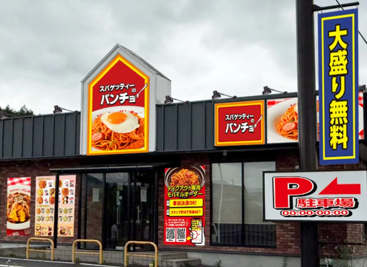 スパゲッティーのパンチョ 中津川インター店外観