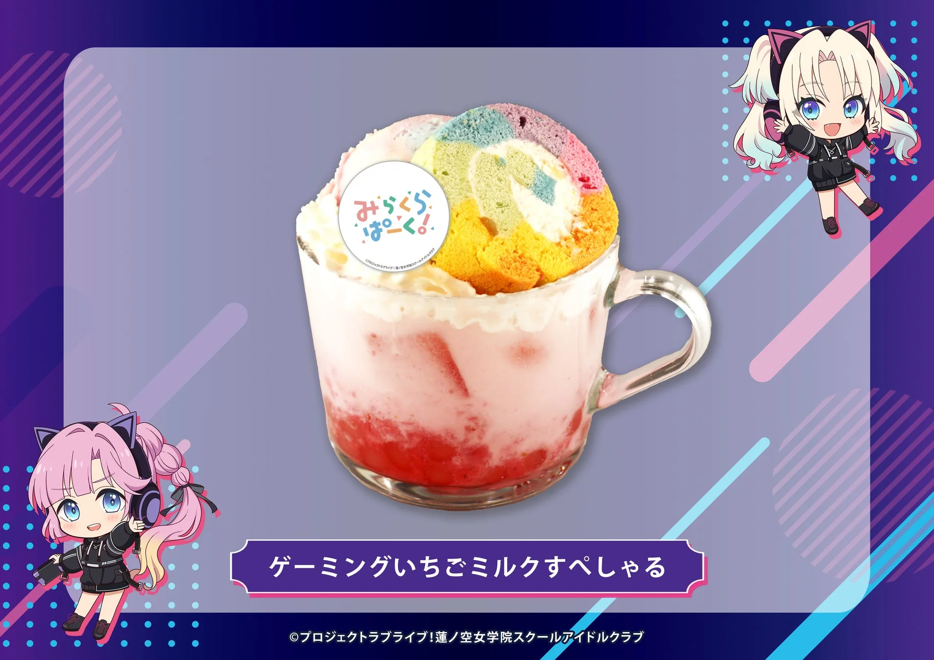 ゲーミングいちごミルクすぺしゃる