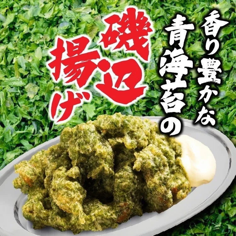 香り豊かな青のりの磯辺揚げ