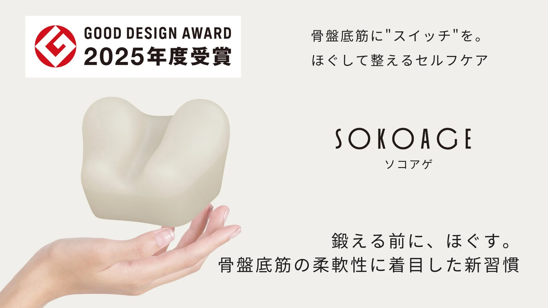 sokoage®の広告画像、グッドデザイン賞
