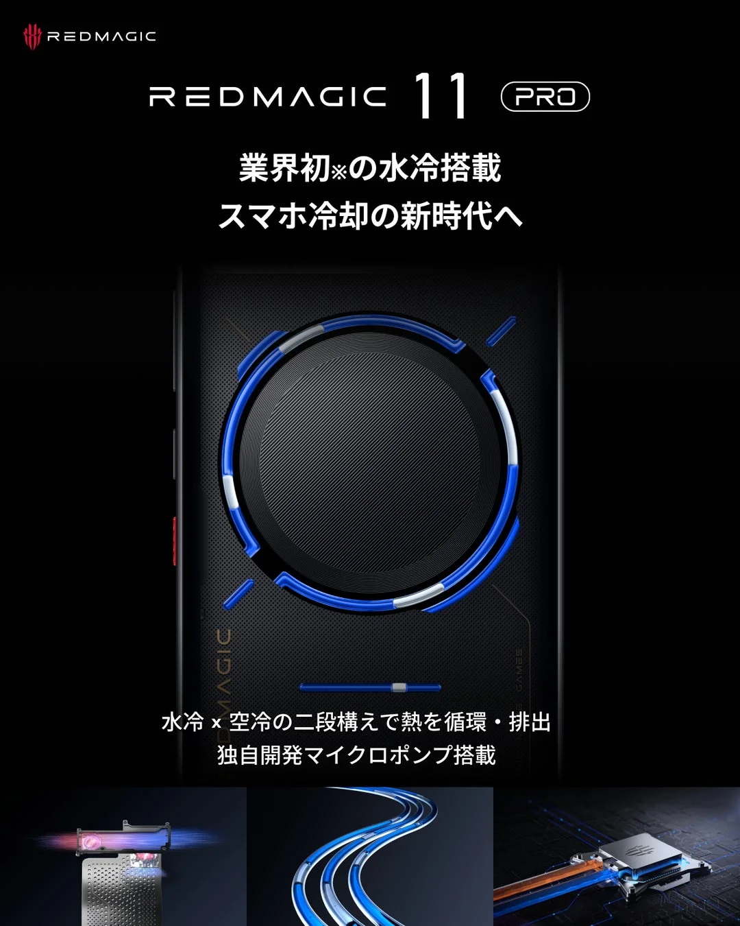 業界初の水冷搭載