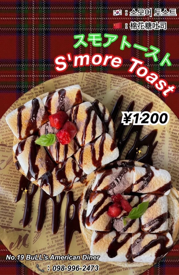 焼かれたマシュマロとチョコレートソース、イチゴがたっぷりトッピングされたスモアトーストの画像