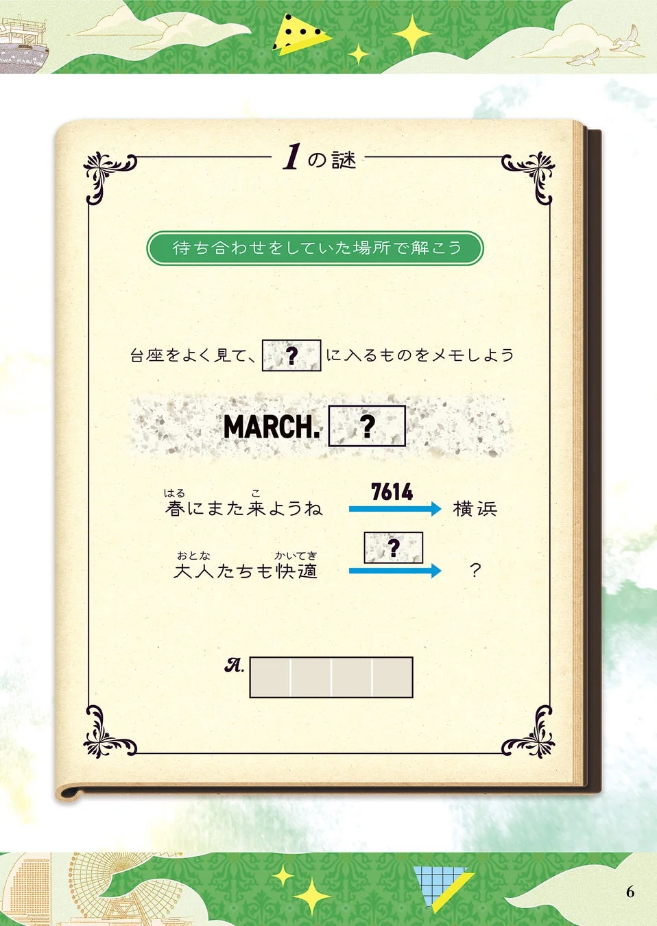 謎解き冊子の謎