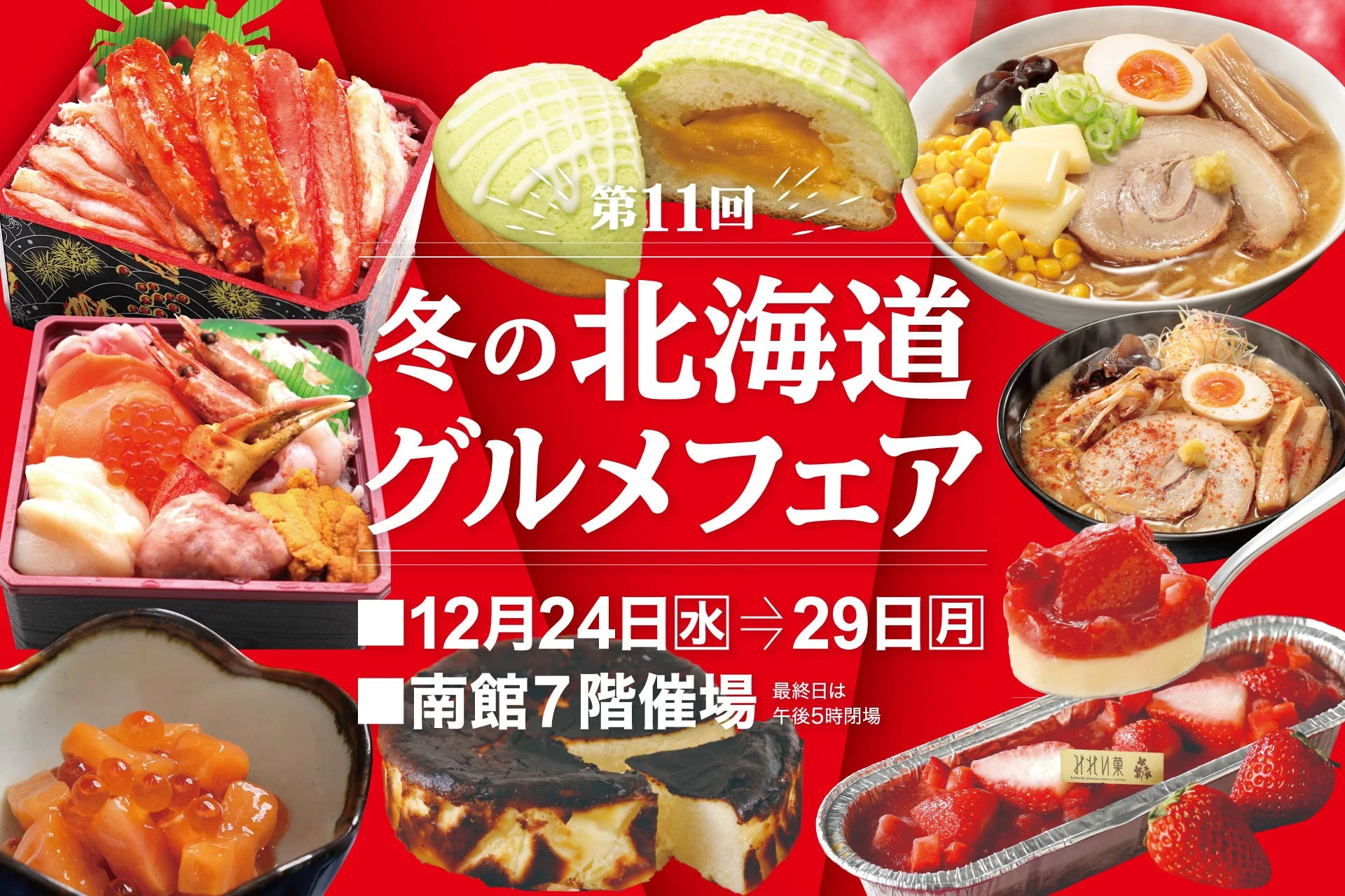 第11回冬の北海道グルメフェア