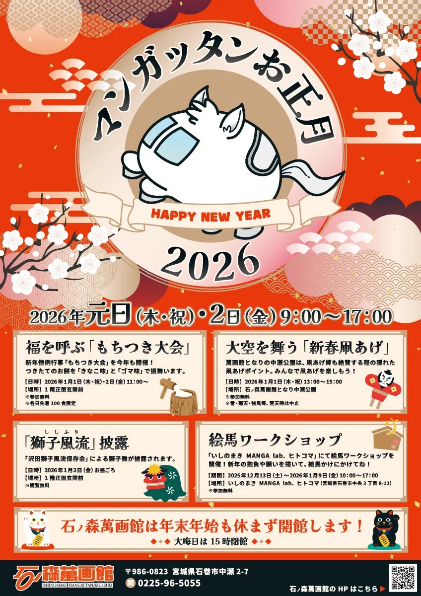 マンガッタンお正月2026のイベント告知ポスター