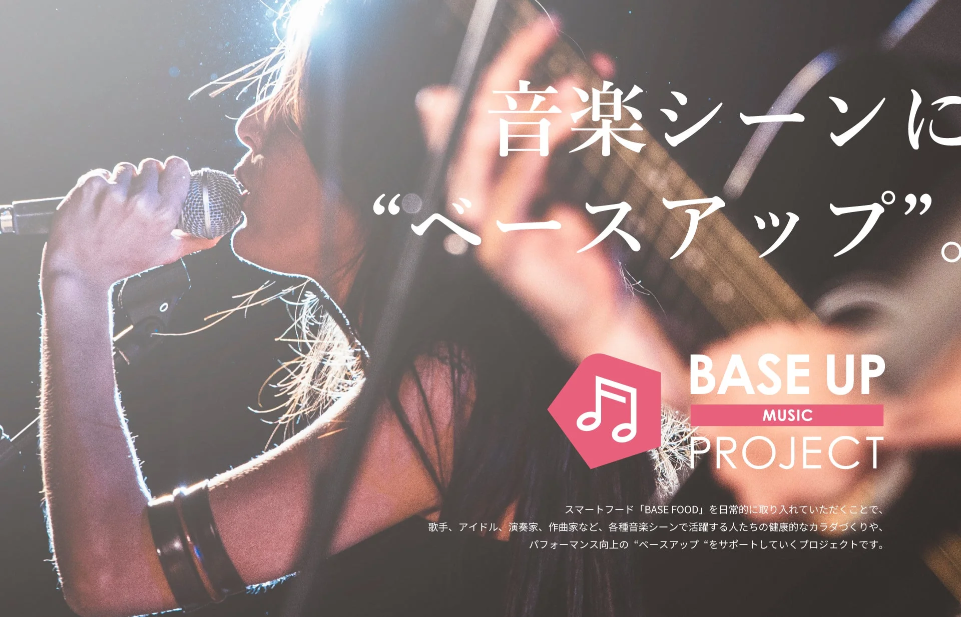BASE UP MUSIC PROJECTのロゴと女性ボーカルの画像