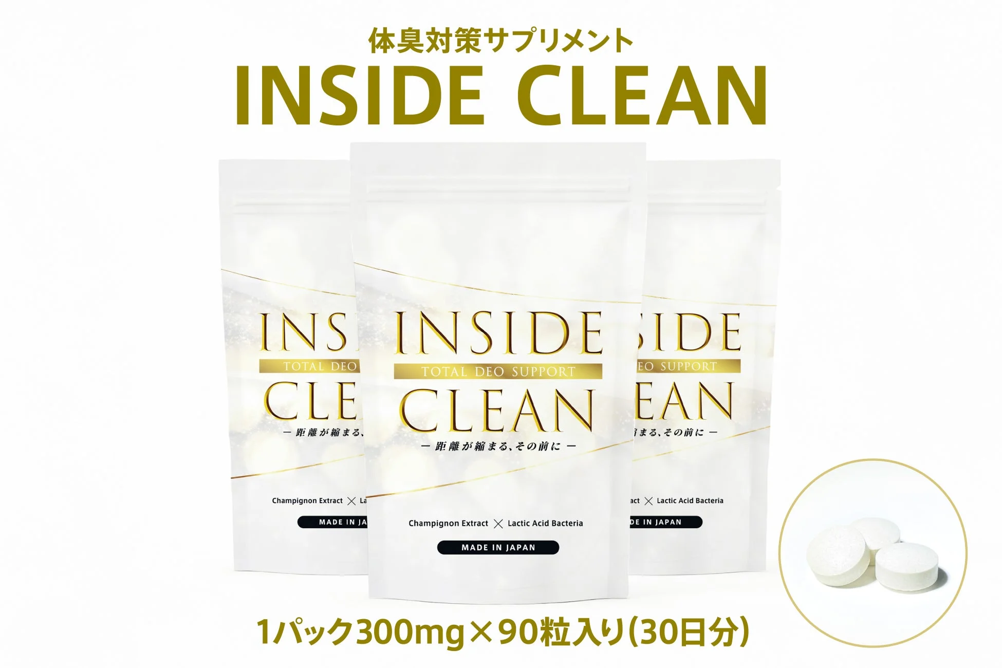 体臭対策サプリメント INSIDE CLEAN パッケージと錠剤