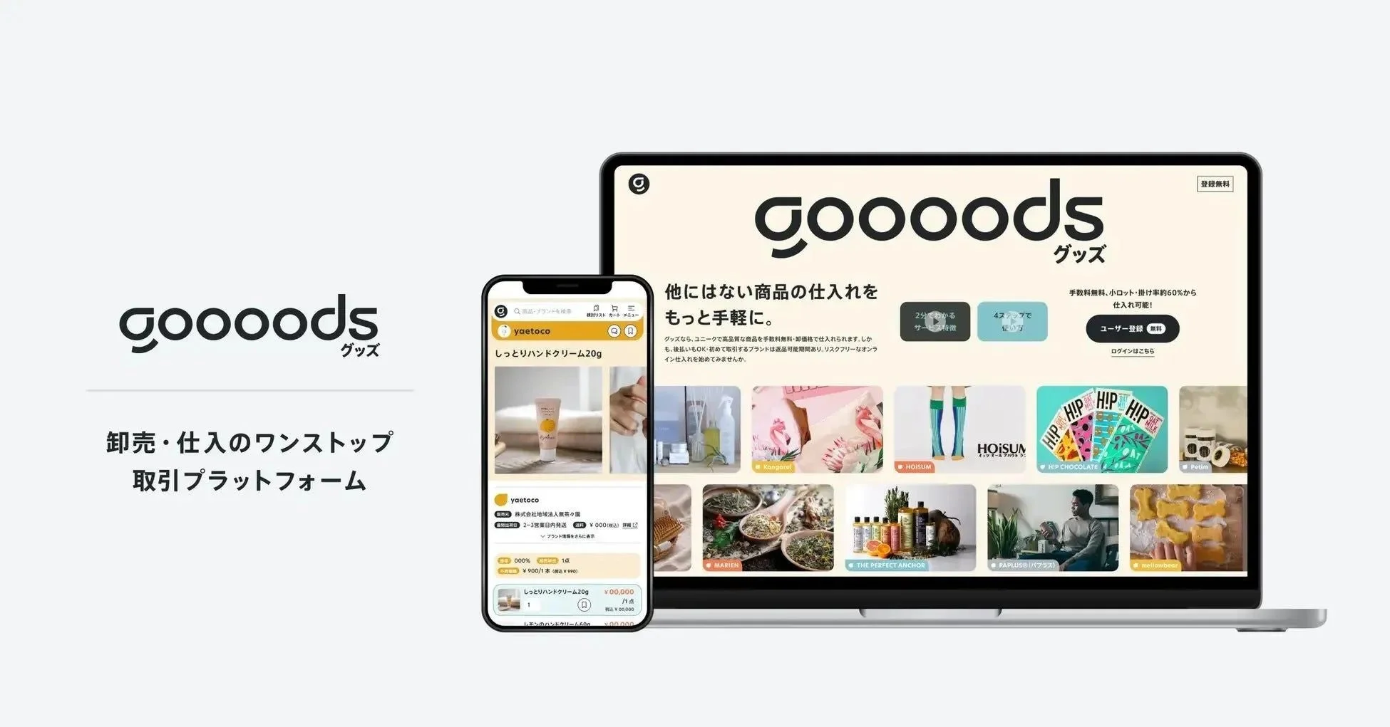 卸売仕入れプラットフォーム「goooods」の紹介