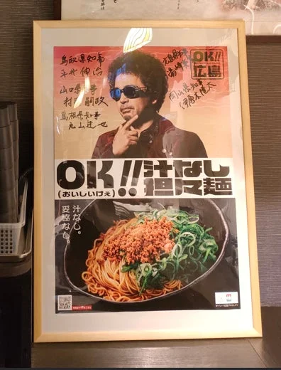 汁なし担々麺のポスター