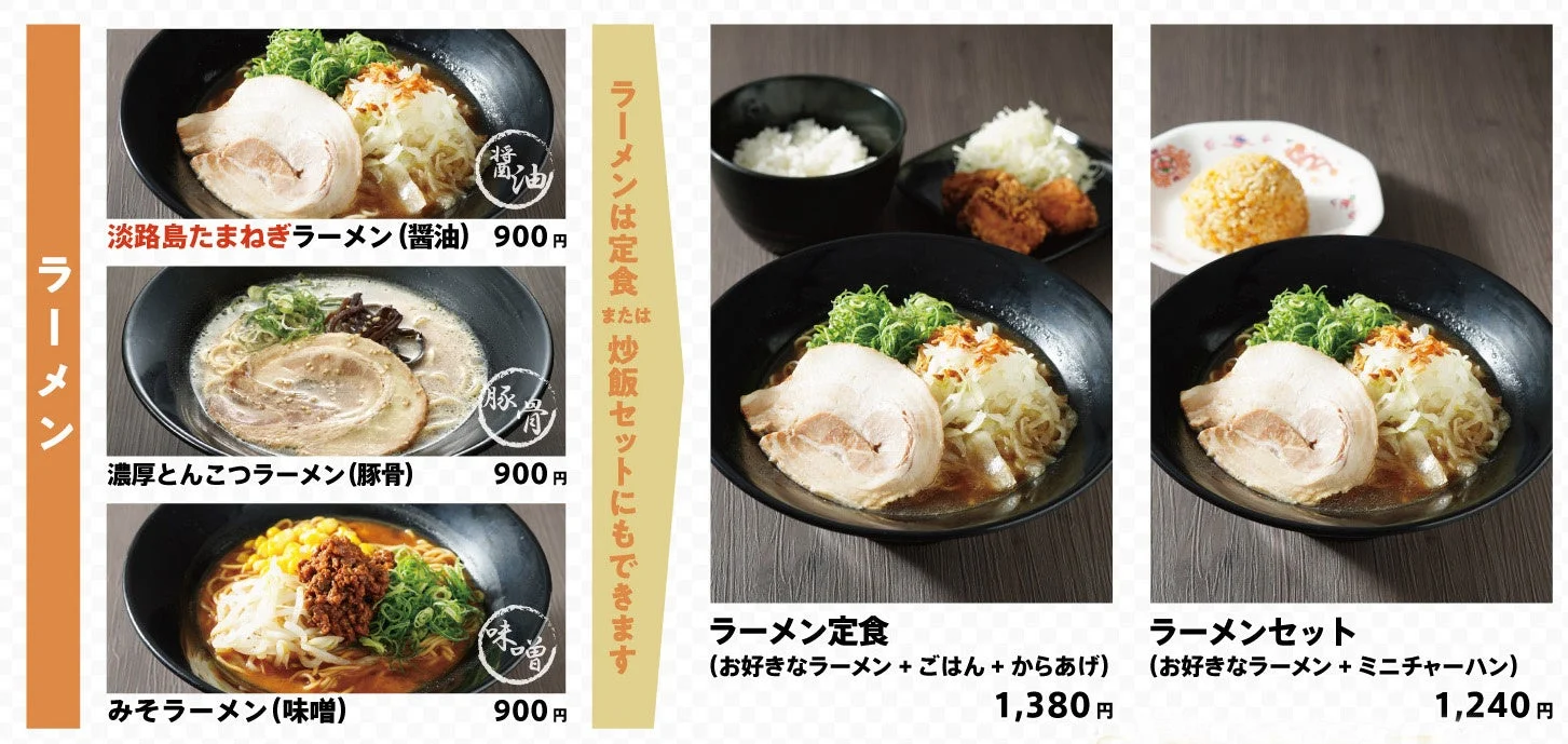 淡路島玉ねぎラーメンメニュー