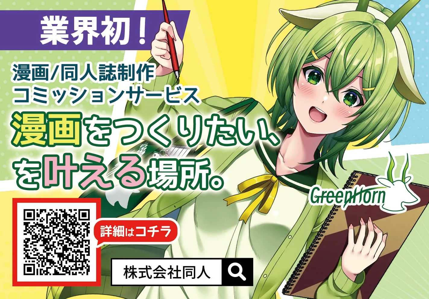 GreenHornサービス紹介