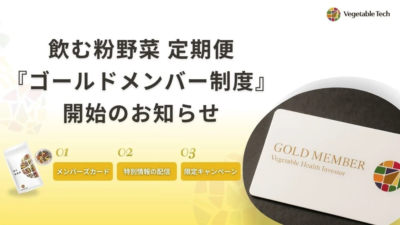 Vegetable Tech 飲む粉野菜 定期便 『ゴールドメンバー制度』 開始のお知らせ