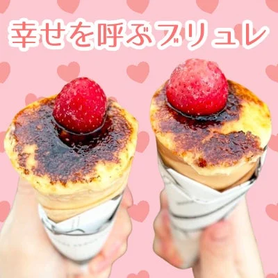 幸せを呼ぶブリュレ