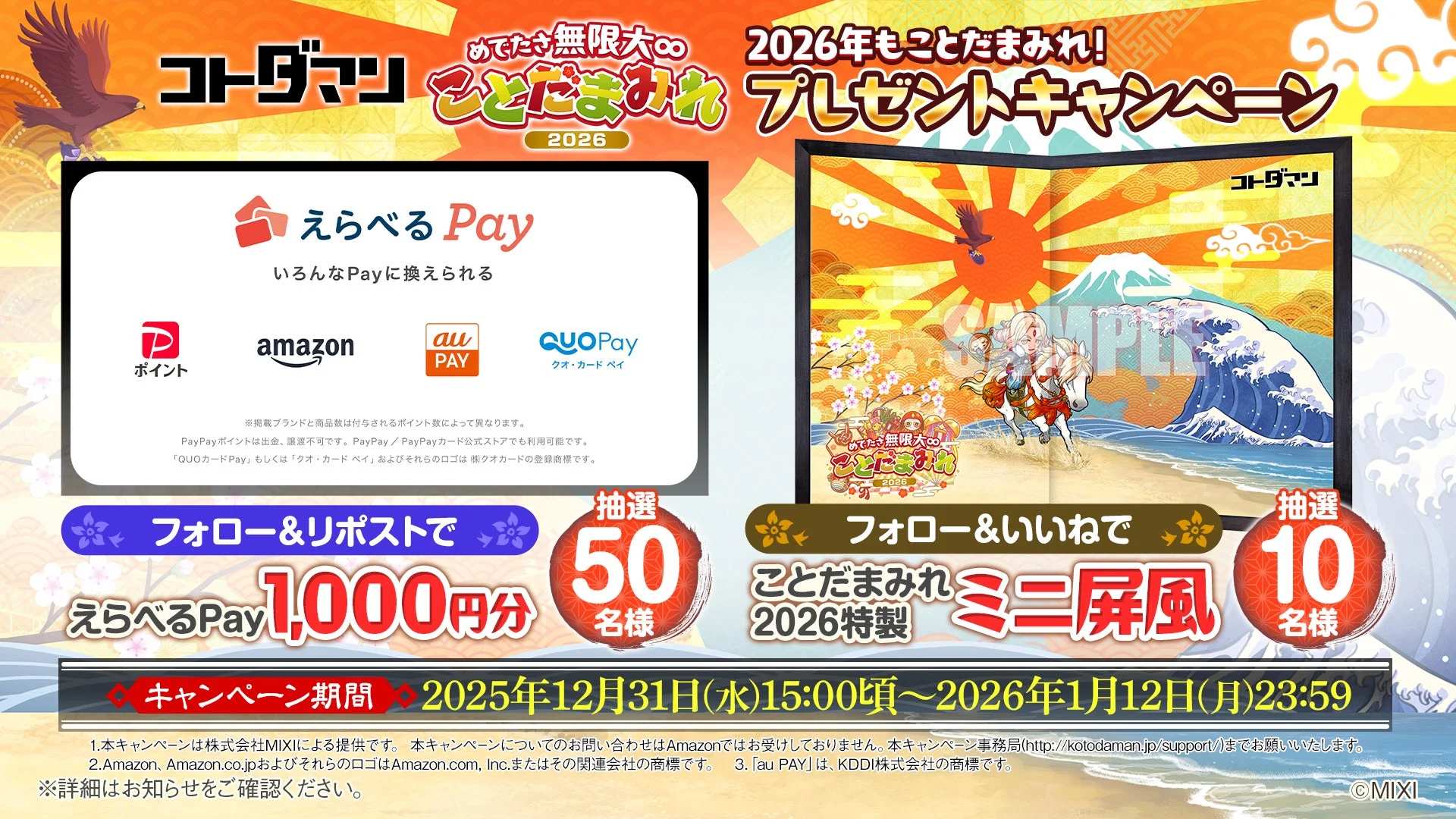 めでたさ無限大∞！ことだまみれ2026キャンペーンの告知画像