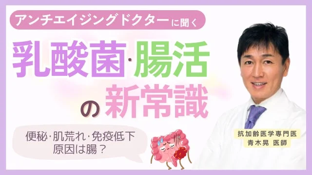 乳酸菌と腸活の新常識