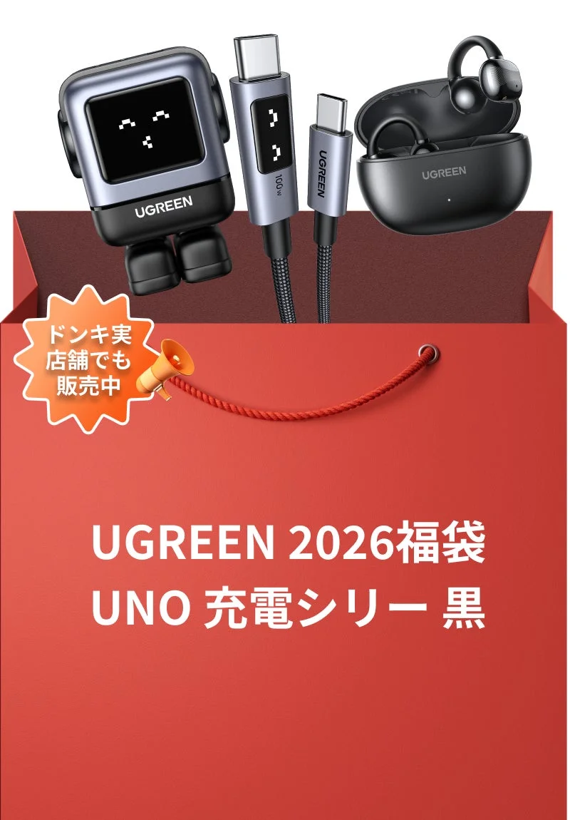 UGREEN 2026福袋 UNO 充電シリーズ 黒