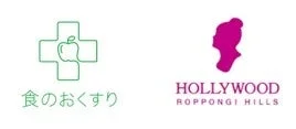 この画像には、健康と食を結びつける「食のおくすり」のロゴと、美容やファッション関連の「HOLLYWOOD ROPPONGI HILLS」のロゴが並んで描かれています。異なる分野の2つのブランドロゴが示されています。
