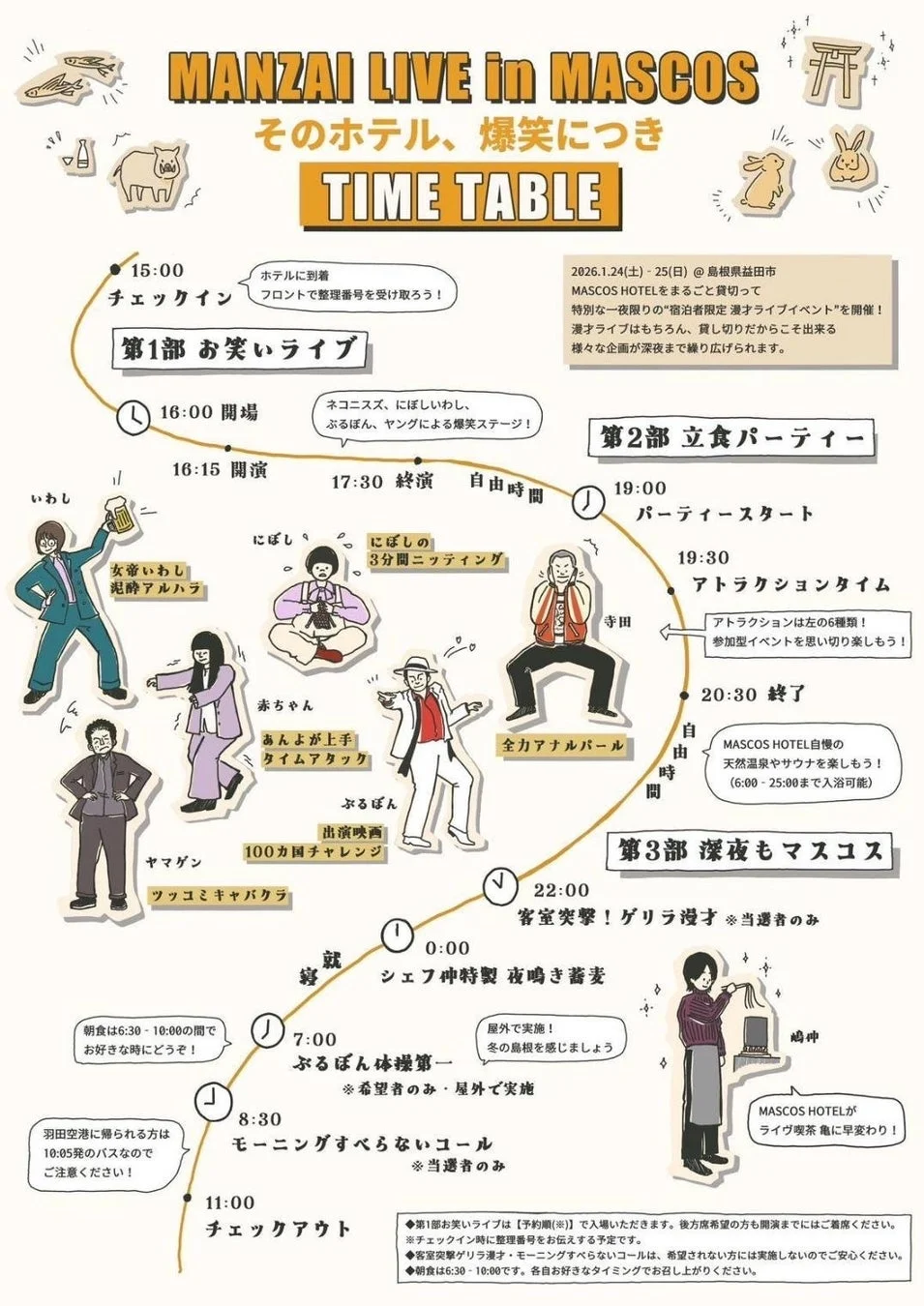 MANZAI LIVE in MASCOS タイムテーブル