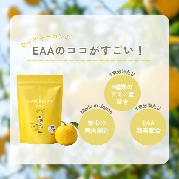 ネイチャーカンのEAAのココがすごい！