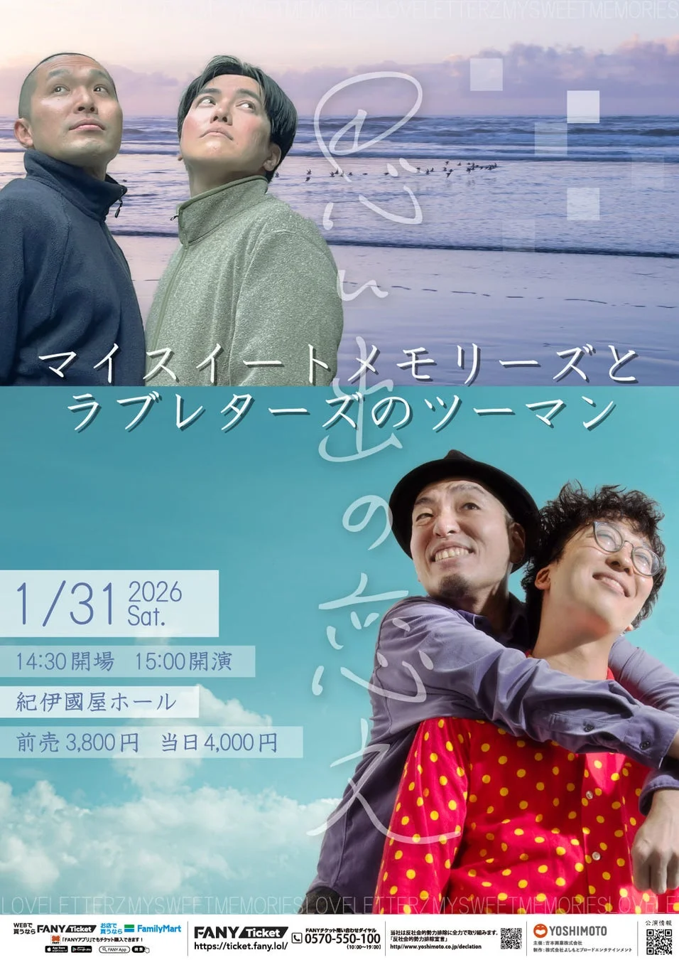 マイスイートメモリーズとラブレターズのツーマンライブポスター