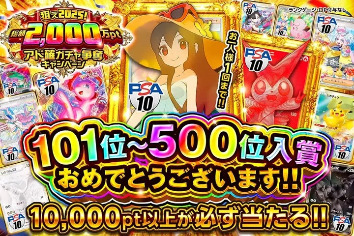 狙え2025!総額2,000万ptアド確ガチャ争奪キャンペーンお一人様1回まで!!PSA10