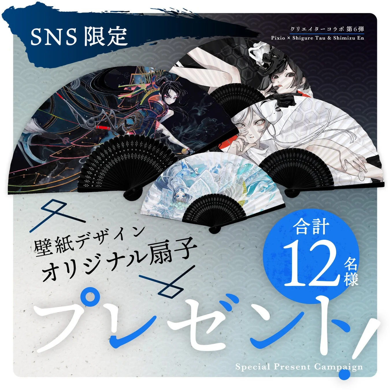 SNS 限定 クリエイターコラボ第6弾 Pixio × Shigure Tau & Shimizu En 壁紙デザイン オリジナル扇子 合計 12 名様 プレゼント Special Present Campaign