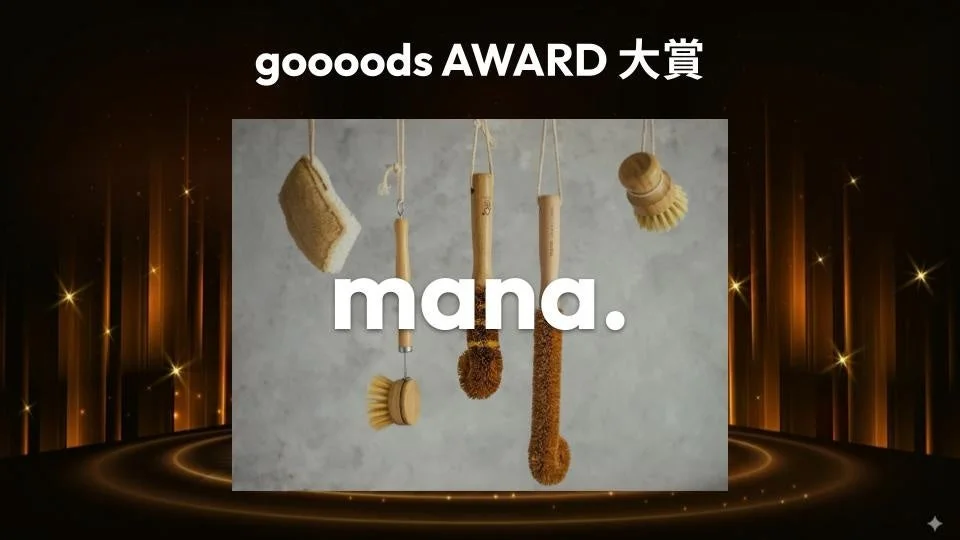 goooods AWARD 2025 大賞受賞ブランド「mana.」の製品