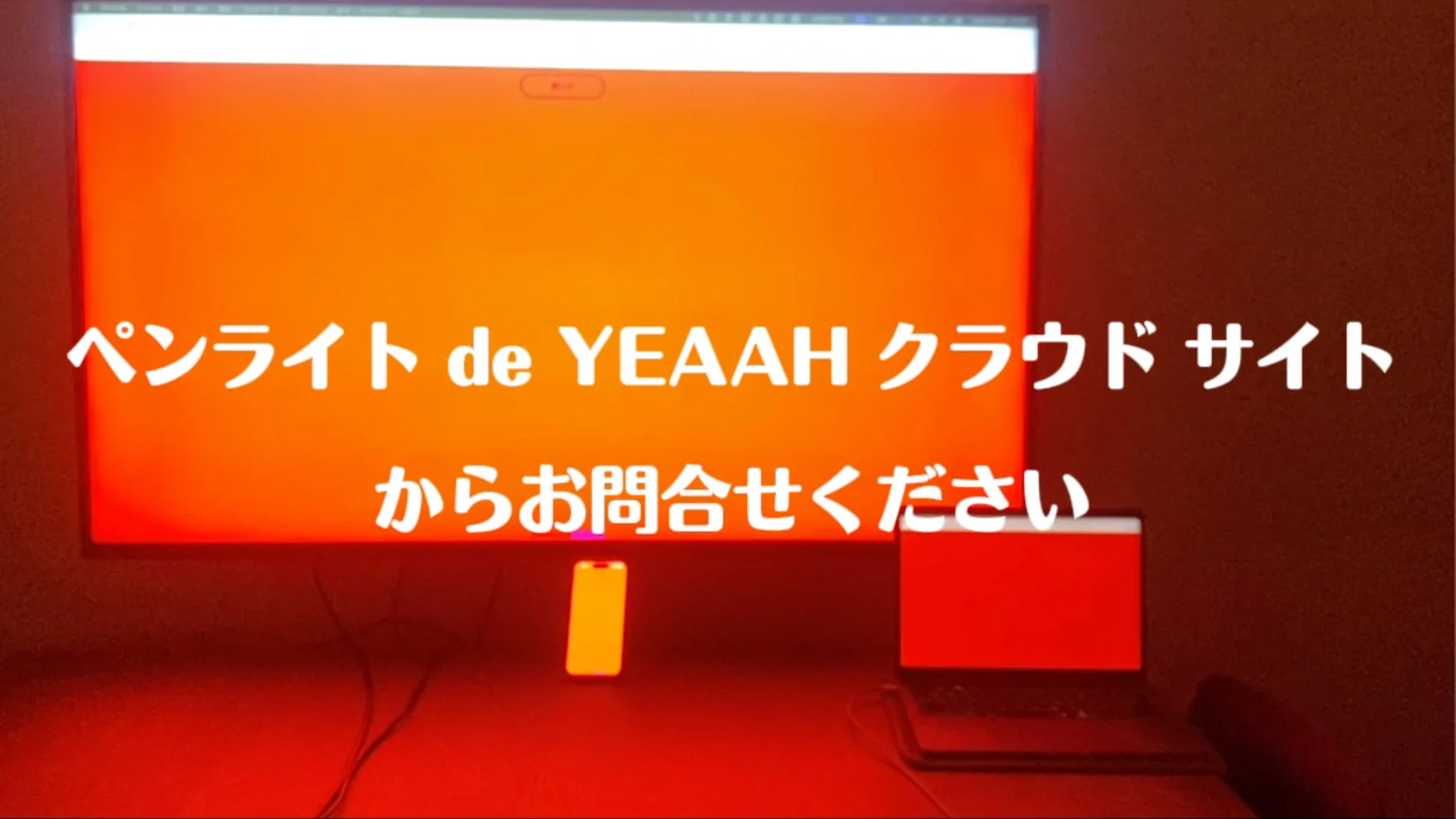 ペンライト de YEAAH クラウド サイト からお問い合わせください