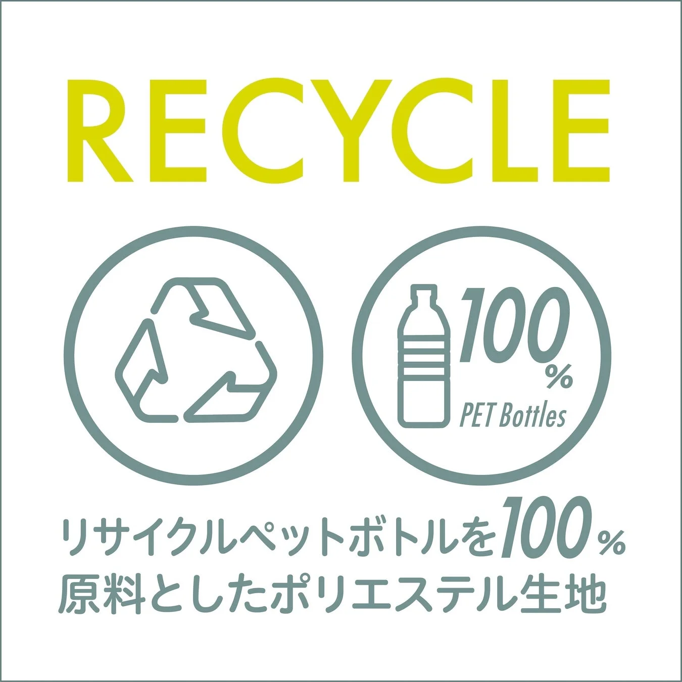 リサイクルペットボトル100%原料のポリエステル生地