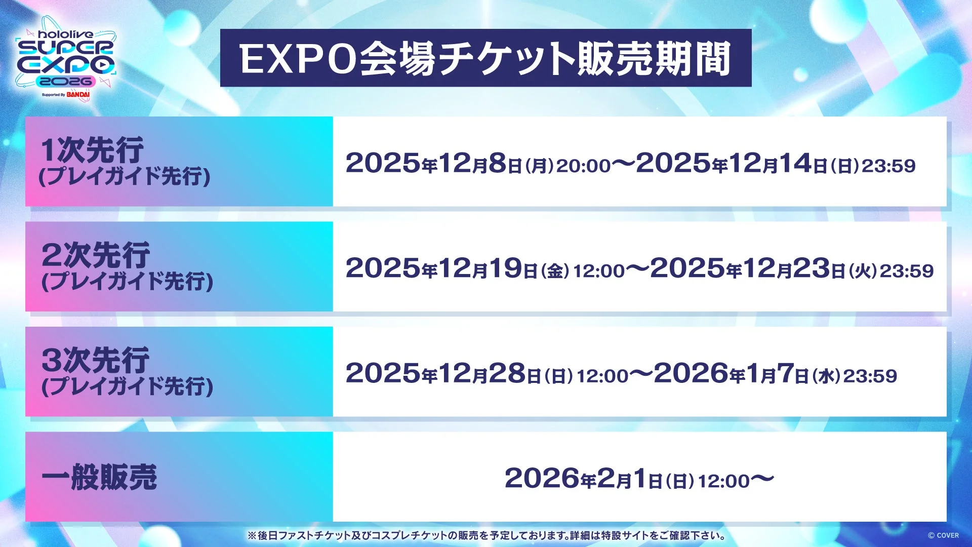hololive SUPER EXPO 2026 チケット販売期間