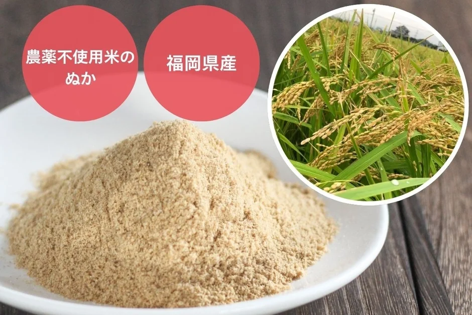 農薬不使用米のぬか 福岡県産