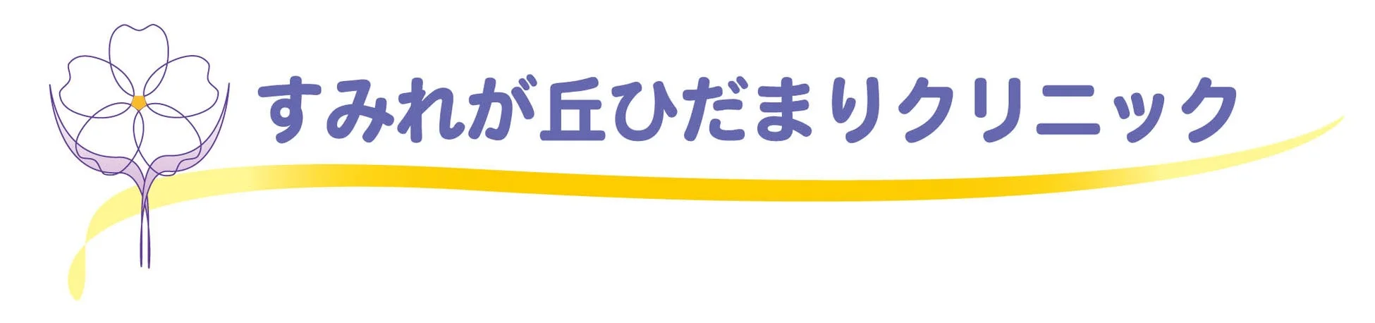 すみれが丘ひだまりクリニックのロゴ