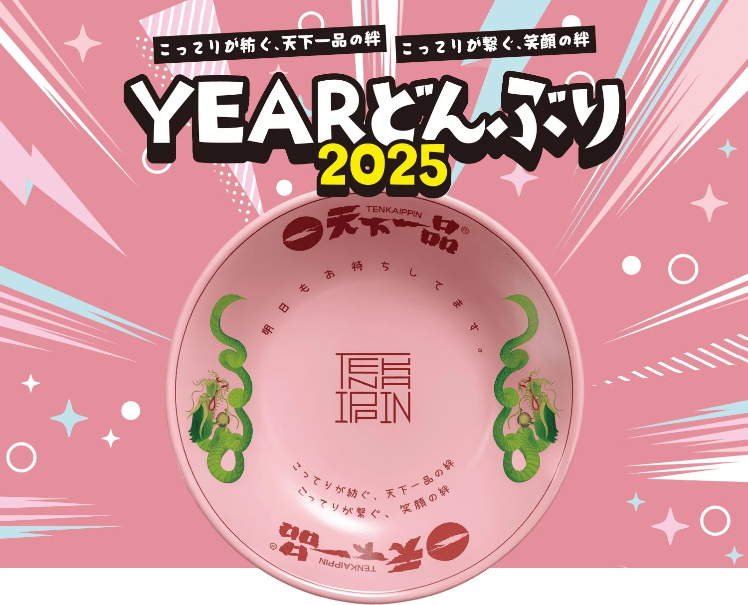 YEARどんぶり2025