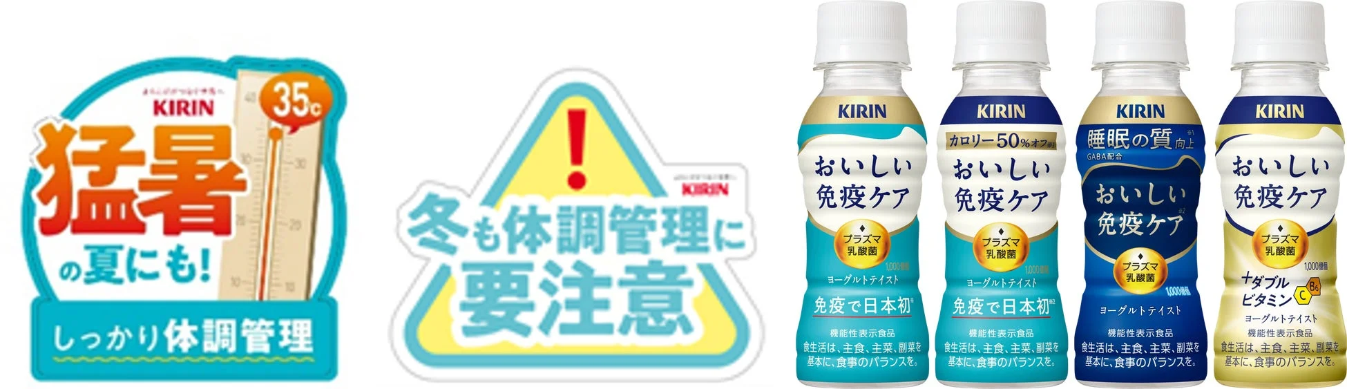 キリンのおいしい免疫ケアシリーズ商品群