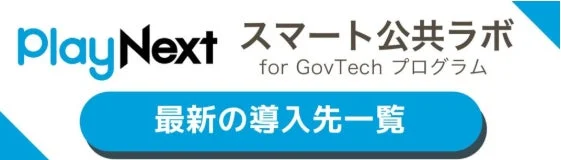 スマート公共ラボ for GovTech プログラム 最新の導入先一覧