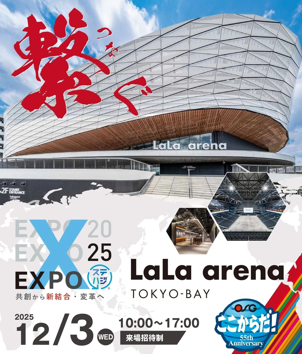 ステハジEXPO 2025の告知ポスター