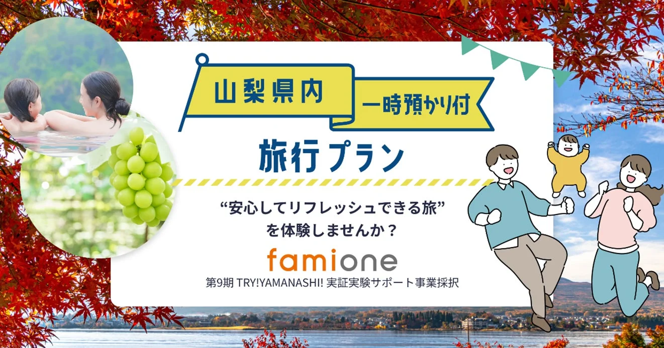 山梨県内 一時預かり付 旅行プラン “安心してリフレッシュできる旅” を体験しませんか？
