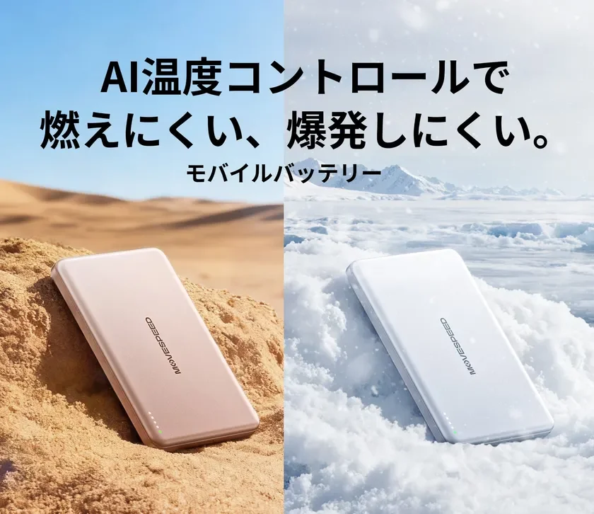 AI温度コントロールで燃えにくい、爆発しにくい。モバイルバッテリー MOVESPEED