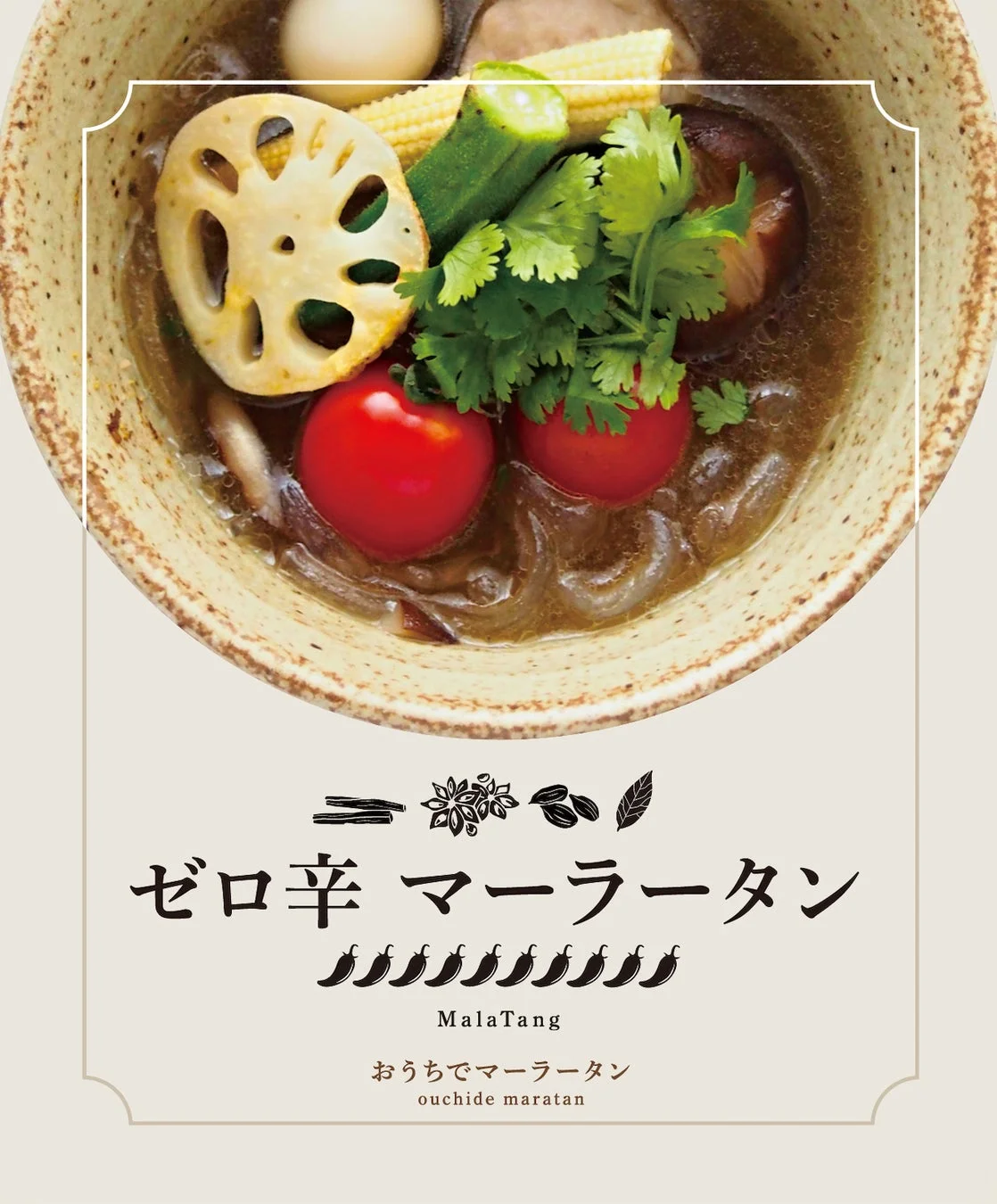 ゼロ辛マーラータン