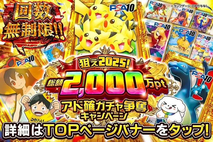 回数無制限!!PSA10狙え2025!総額2,000万ptアド確ガチャ争奪キャンペーン