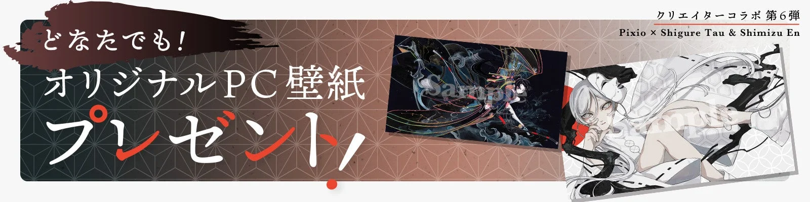 どなたでも!オリジナルPC壁紙プレゼント!クリエイターコラボ 第6弾 Pixio x Shigure Tau & Shimizu En Sample
