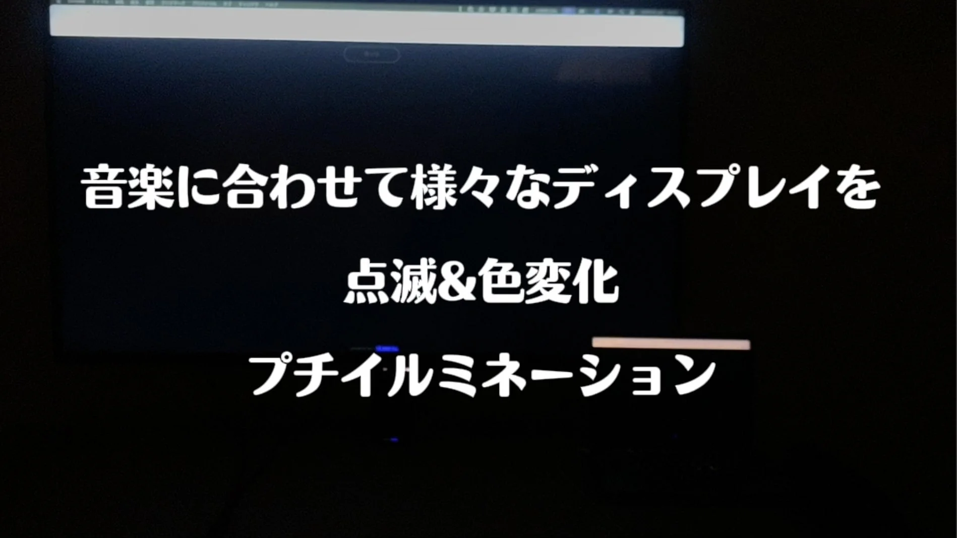 音楽に合わせて様々なディスプレイを点滅&色変化プチイルミネーション