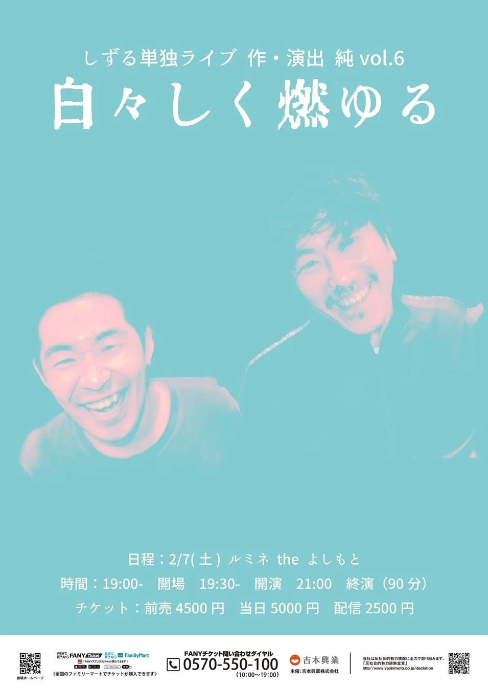 しずる単独ライブ 作・演出 純 vol.6 白々しく燃ゆる