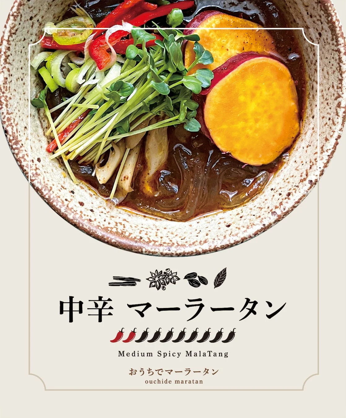 中辛マーラータン